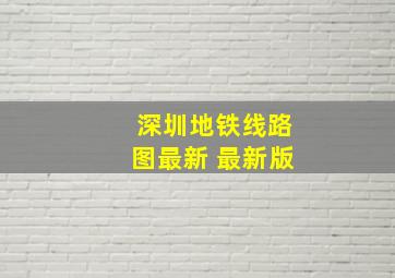 深圳地铁线路图最新 最新版